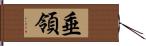 垂領 Hand Scroll