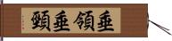 垂領 Hand Scroll