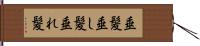 垂髪 Hand Scroll