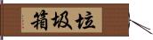 垃圾箱 Hand Scroll