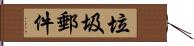 垃圾郵件 Hand Scroll