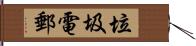 垃圾電郵 Hand Scroll