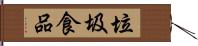 垃圾食品 Hand Scroll