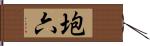 垉六 Hand Scroll
