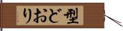 型どおり Hand Scroll