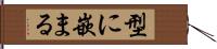 型に嵌まる Hand Scroll