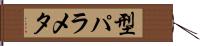 型パラメタ Hand Scroll
