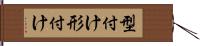 型付け Hand Scroll