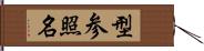 型参照名 Hand Scroll