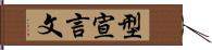 型宣言文 Hand Scroll