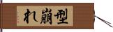 型崩れ Hand Scroll