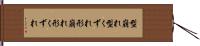 型崩れ Hand Scroll