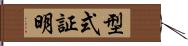 型式証明 Hand Scroll