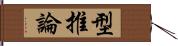 型推論 Hand Scroll