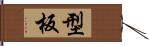 型板 Hand Scroll