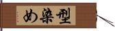 型染め Hand Scroll