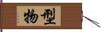 型物 Hand Scroll