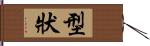 型狀 Hand Scroll