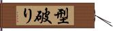 型破り Hand Scroll