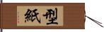 型紙 Hand Scroll