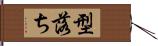 型落ち Hand Scroll