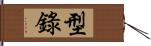 型錄 Hand Scroll