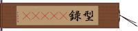 型録(ateji) Hand Scroll