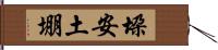 垜 Hand Scroll