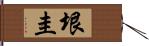 垠圭 Hand Scroll