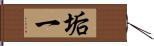 垢一 Hand Scroll