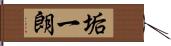 垢一朗 Hand Scroll