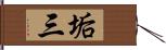 垢三 Hand Scroll