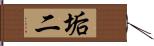 垢二 Hand Scroll