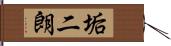 垢二朗 Hand Scroll