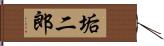 垢二郎 Hand Scroll