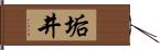 垢井 Hand Scroll