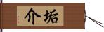 垢介 Hand Scroll