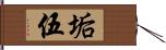 垢伍 Hand Scroll