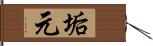 垢元 Hand Scroll