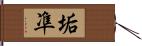 垢凖 Hand Scroll