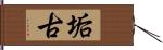 垢古 Hand Scroll