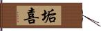 垢喜 Hand Scroll