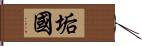 垢國 Hand Scroll