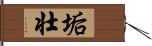 垢壮 Hand Scroll