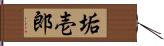 垢壱郎 Hand Scroll