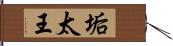 垢太王 Hand Scroll