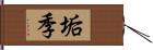 垢季 Hand Scroll