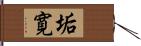 垢寛 Hand Scroll