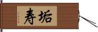 垢寿 Hand Scroll