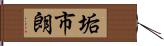 垢市朗 Hand Scroll